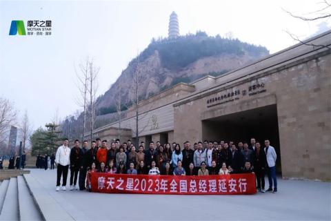 传承延安精神,助力快速发展,天火2娱乐2023年全国总经理延安行