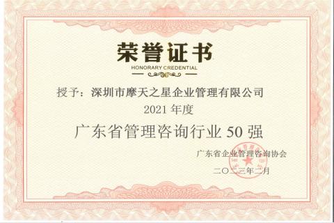 天火2娱乐荣获2021年度“广东省管理咨询行业50强”企业